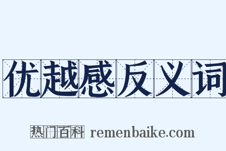 优越感反义词是什么意思的图片